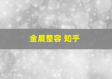 金晨整容 知乎